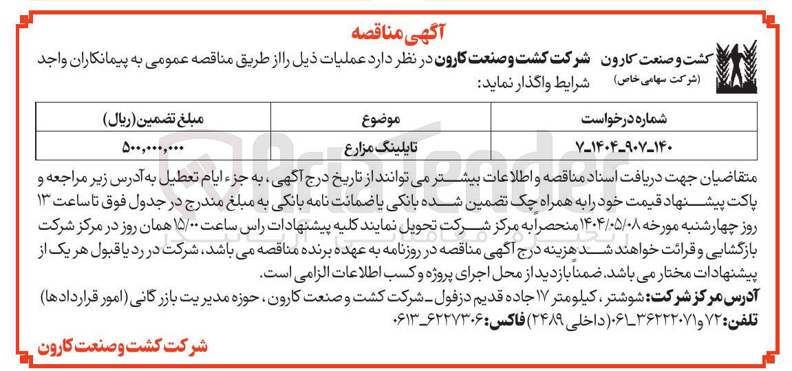 تصویر کوچک آگهی تایلینگ مزارع