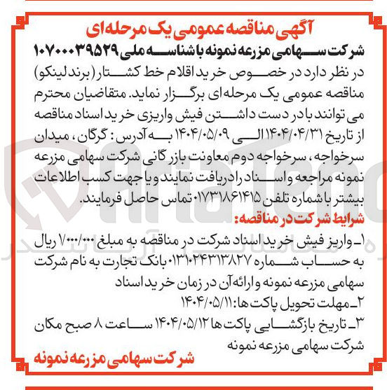 تصویر کوچک آگهی  خرید اقلام خط کشتار برند لینکو 