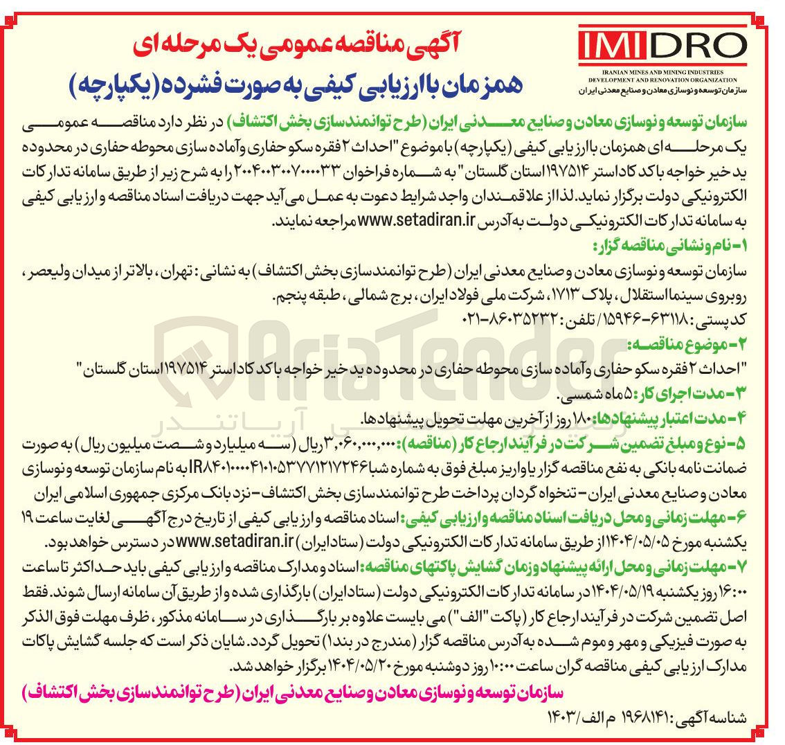 تصویر کوچک آگهی احداث ۲ فقره سکو حفاری و آماده سازی محوطه حفاری
