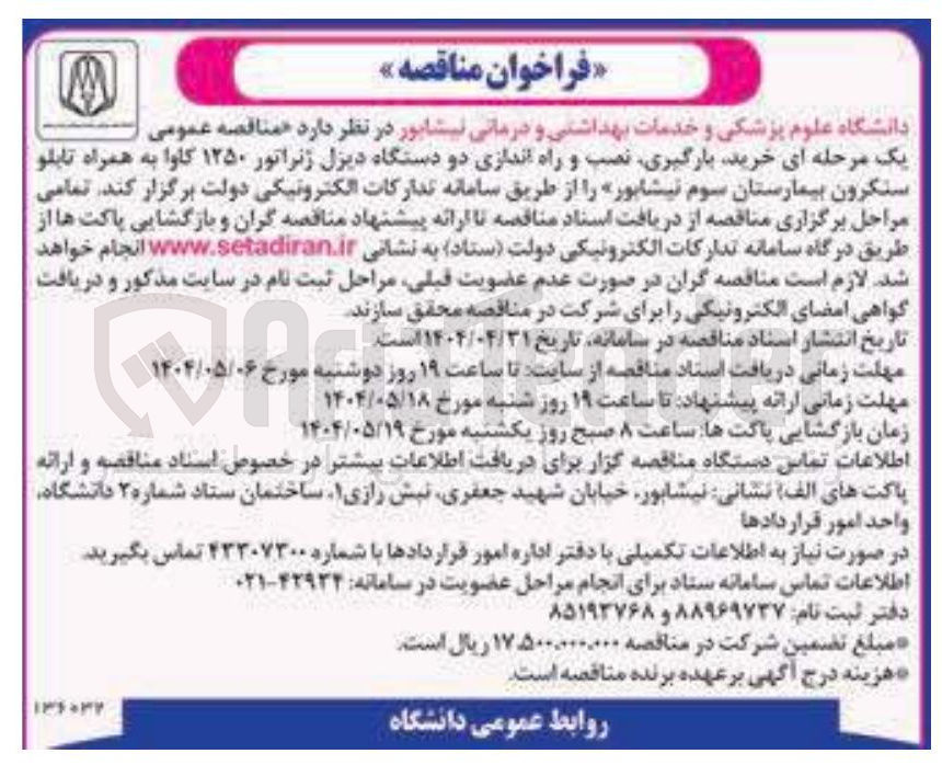 تصویر کوچک آگهی  خرید بارگیری نصب و راه اندازی دو دستگاه دیزل ژنراتور ۱۲۵۰ کاوا به همراه تابلو سنکرون بیمارستان 