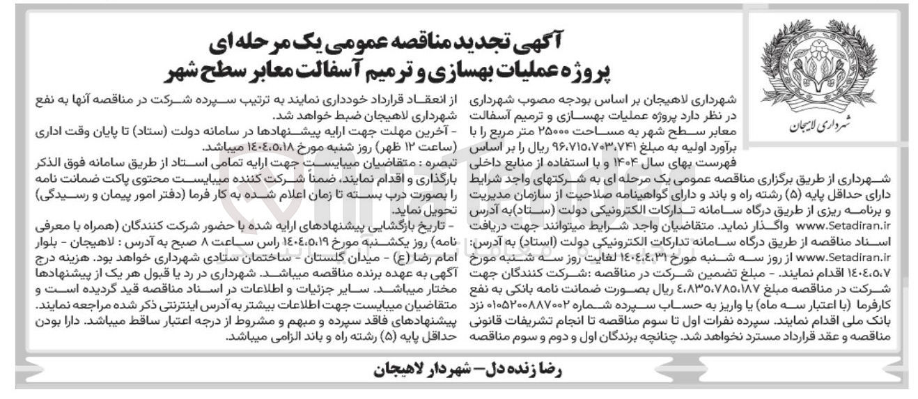 تصویر کوچک آگهی عملیات بهسازی و ترمیم آسفالت معابر سطح شهر 