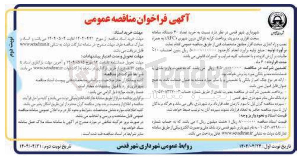 تصویر کوچک آگهی خرید تعداد ۲۰ دستگاه سامانه سخت افزاری مدیریت پرداخت کرا به ناوگان درون شهری ( ) AFC به همراه نصب و راه اندازی سخت افزار