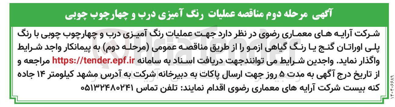 تصویر کوچک آگهی عملیات رنگ آمیزی درب و چهارچوب چوبی با رنگ پلی اوراتان گنج یا رنگ گیاهی ازمو