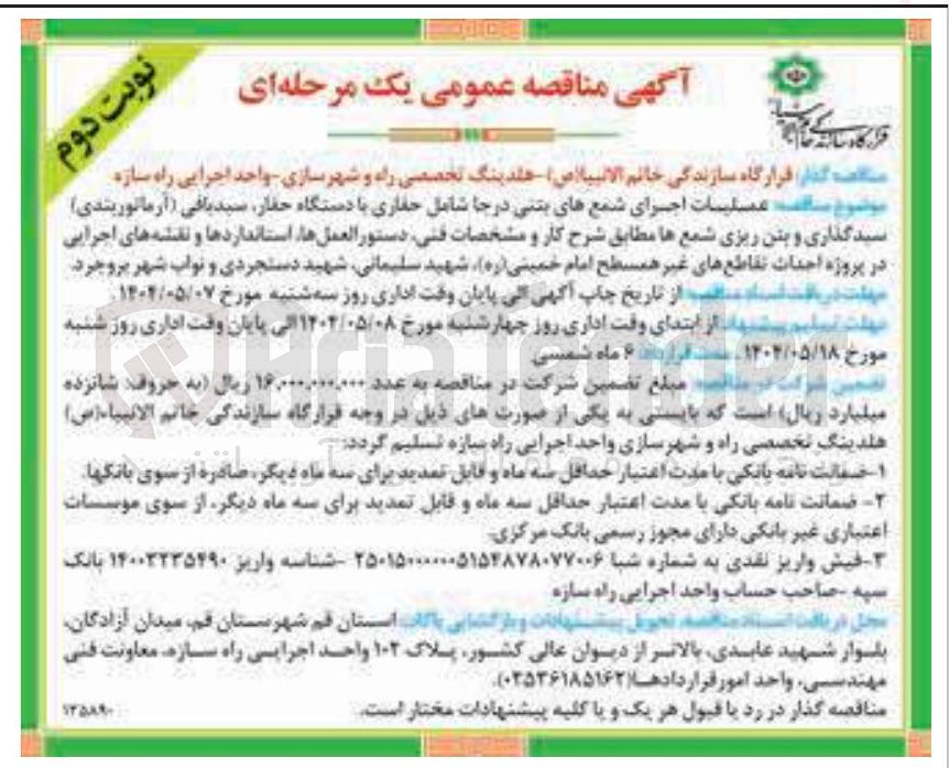 تصویر کوچک آگهی عملیات اجرای شمع های بتنی درجا شامل حفاری با دستگاه حفار سیدباقی ( آرماتوربندی ) سیدگذاری و بتن ریزی شمعها 
