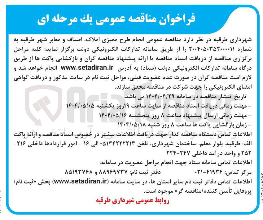 تصویر کوچک آگهی  انجام طرح ممیزی املاک اصناف و معابر 