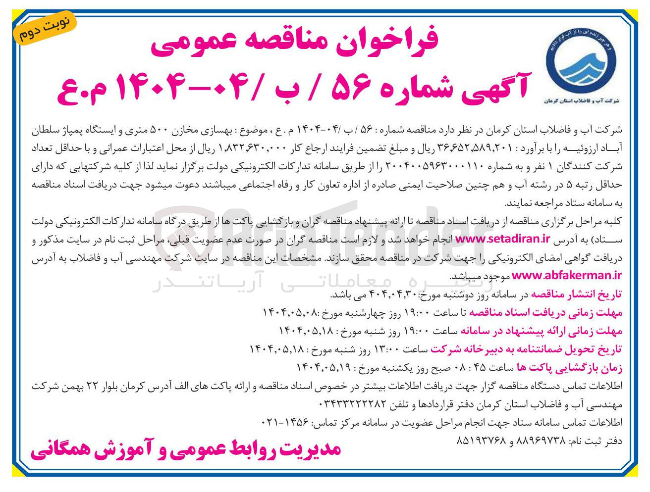 تصویر کوچک آگهی موضوع بهسازی مخازن ۵۰۰ متری و ایستگاه پمپاژ 
