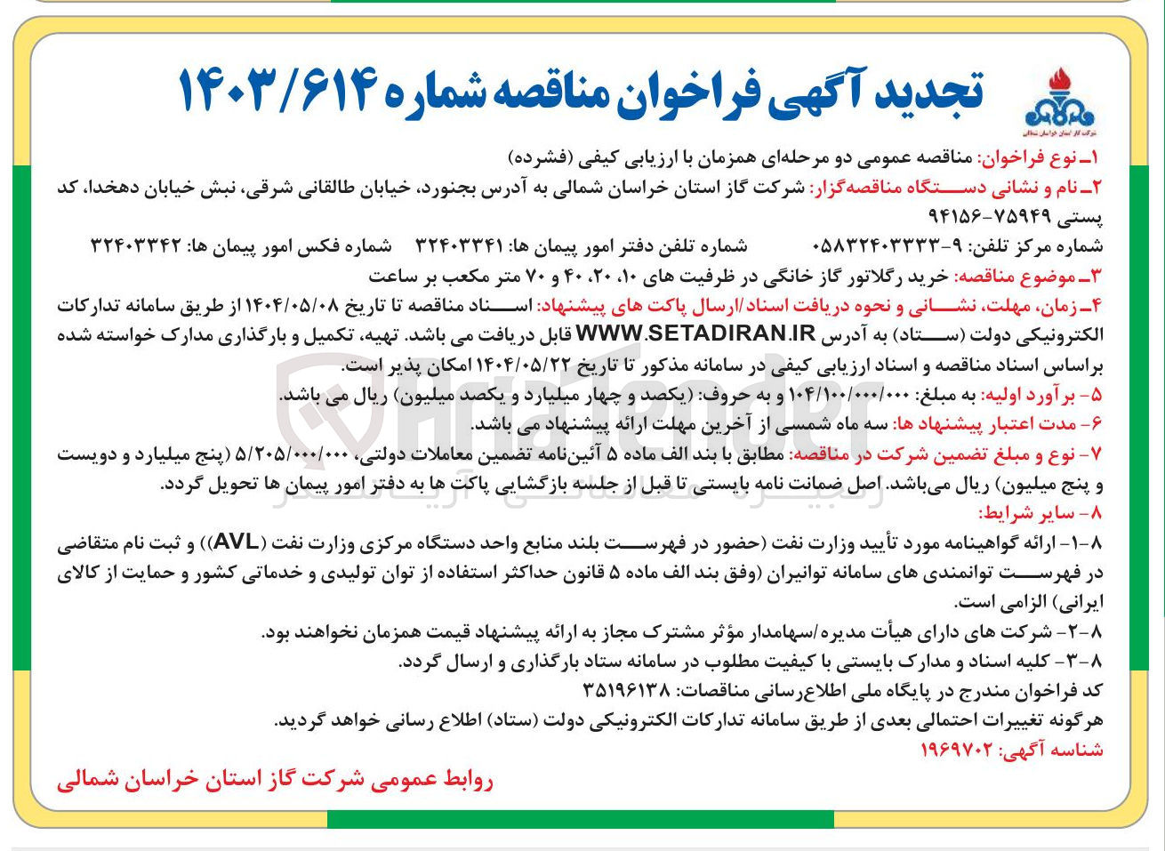 تصویر کوچک آگهی خرید رگلاتور گاز خانگی در ظرفیتهای ۱۰ ، ۲۰ ، ۴۰ و ۷۰ متر مکعب بر ساعت 