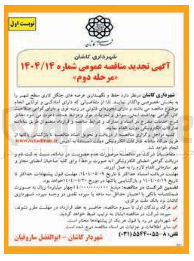 تصویر کوچک آگهی حفظ و نگهداری عرصه های جنگل کاری سطح شهر 