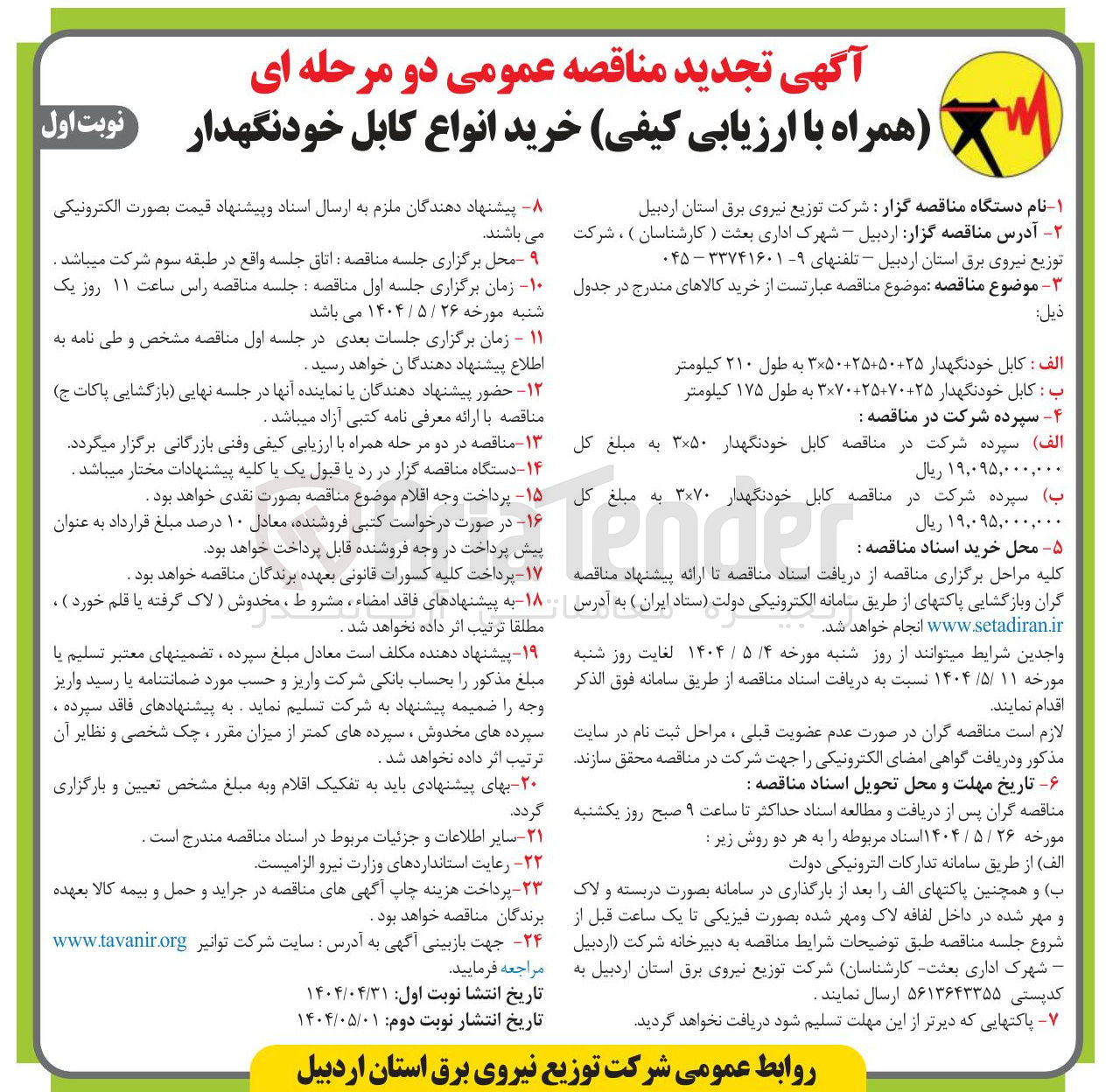 تصویر کوچک آگهی خرید کابل خودنگهدار 25+50+25+50×3 به طول ۲۱۰ کیلومتر
