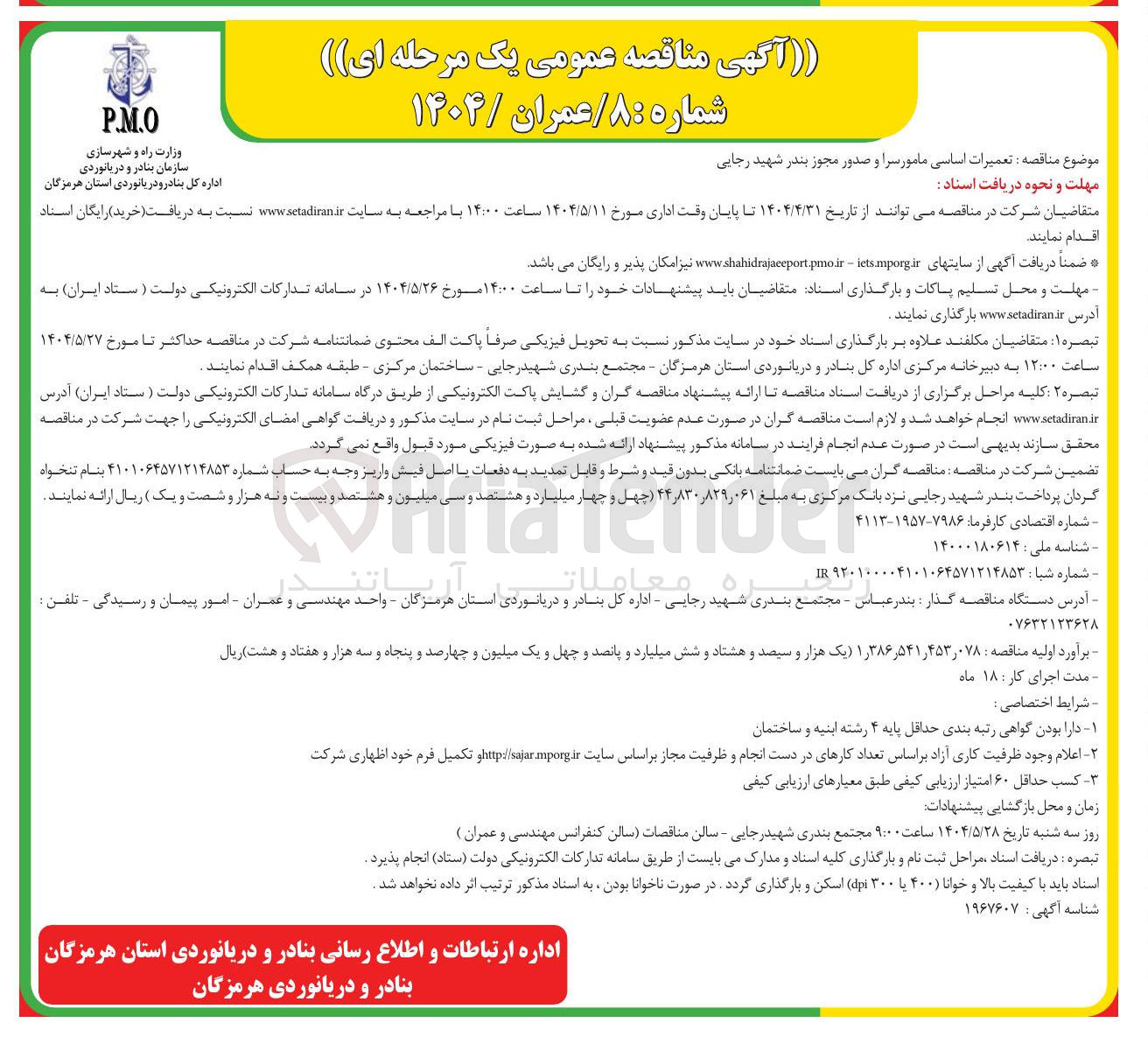تصویر کوچک آگهی  تعمیرات اساسی مامور سرا و صدور مجوز 