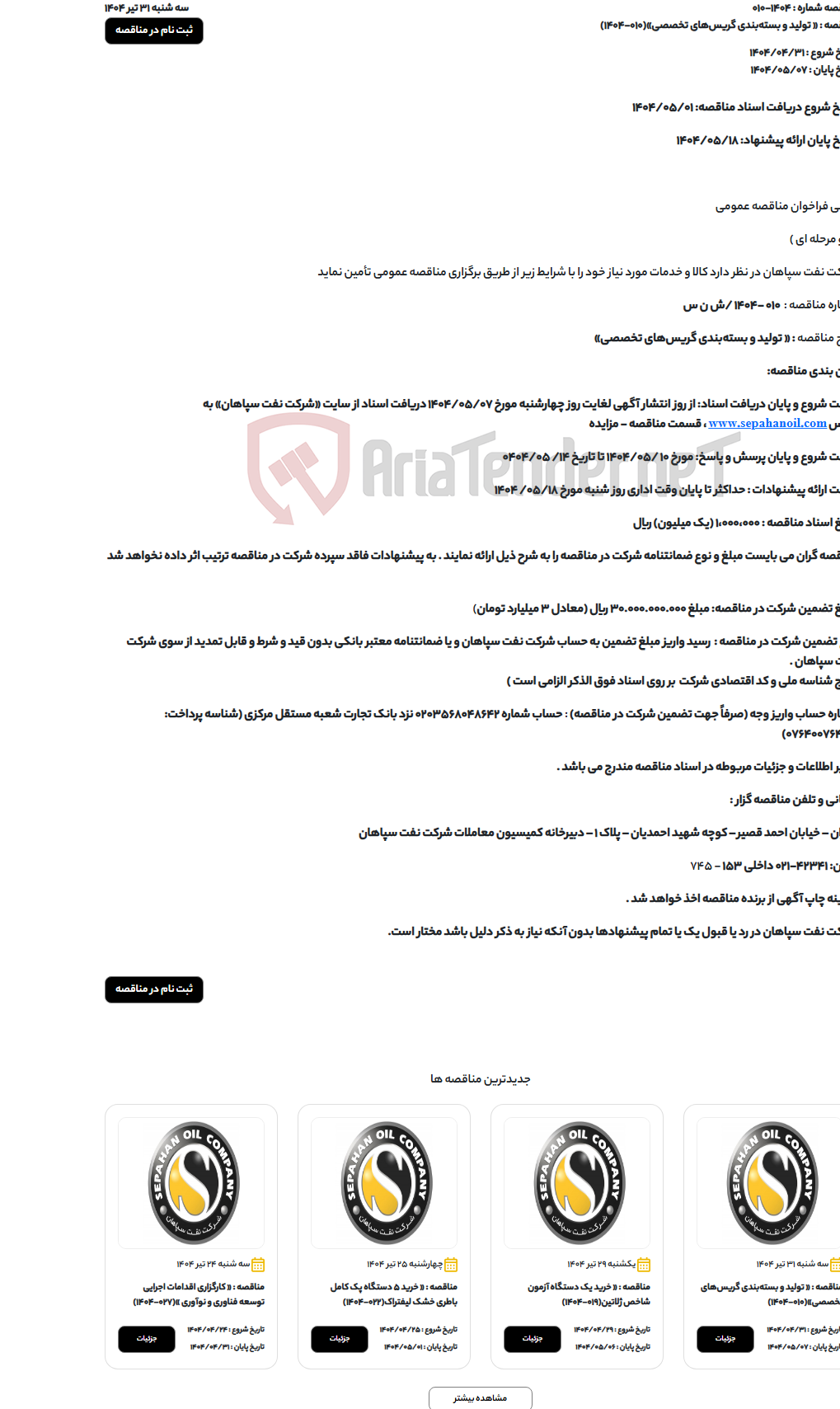 تصویر کوچک آگهی « تولید و بسته‌بندی گریس‌های تخصصی»(010-1404)