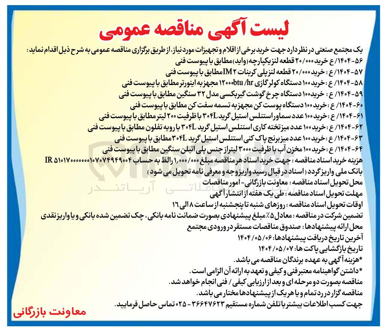 تصویر کوچک آگهی ۱۴۰۴-۶۴ ع : خرید ۱۰۰ مخزن آب با ظرفیت ۳۰۰۰ لیتر از جنس پلی اتیلن سنگین مطابق با پیوست فنی