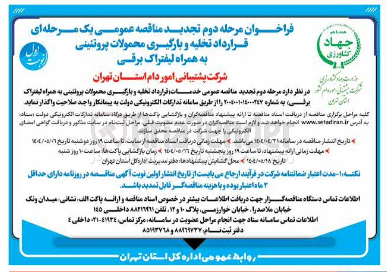 تصویر کوچک آگهی خدمات قرارداد تخلیه و بارگیری محمولات پروتئینی به همراه لیفتراک برقی