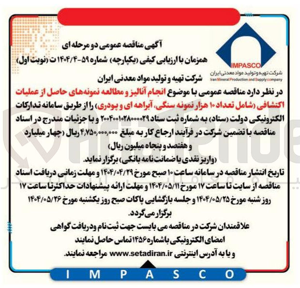 تصویر کوچک آگهی انجام آنالیز و مطالعه نمونه های حاصل از عملیات اکتشافی شامل تعداد ۱۰ هزار نمونه سنگی آبراهه ای و پودری