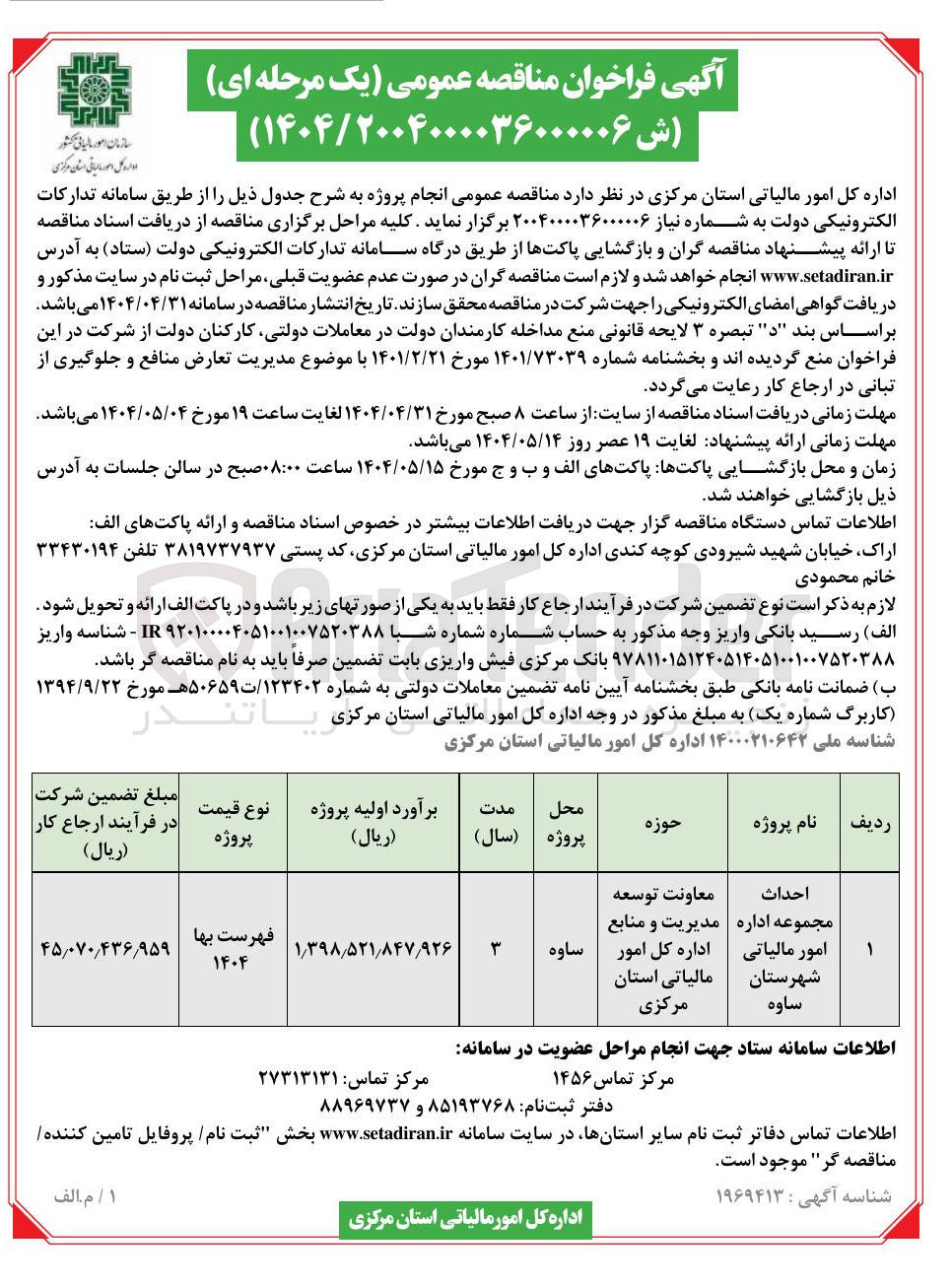 تصویر کوچک آگهی احداث مجموعه اداره 