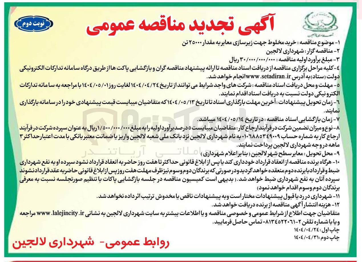 تصویر کوچک آگهی خرید مخلوط جهت زیرسازی معابر به مقدار ۲۵۰۰۰ تن