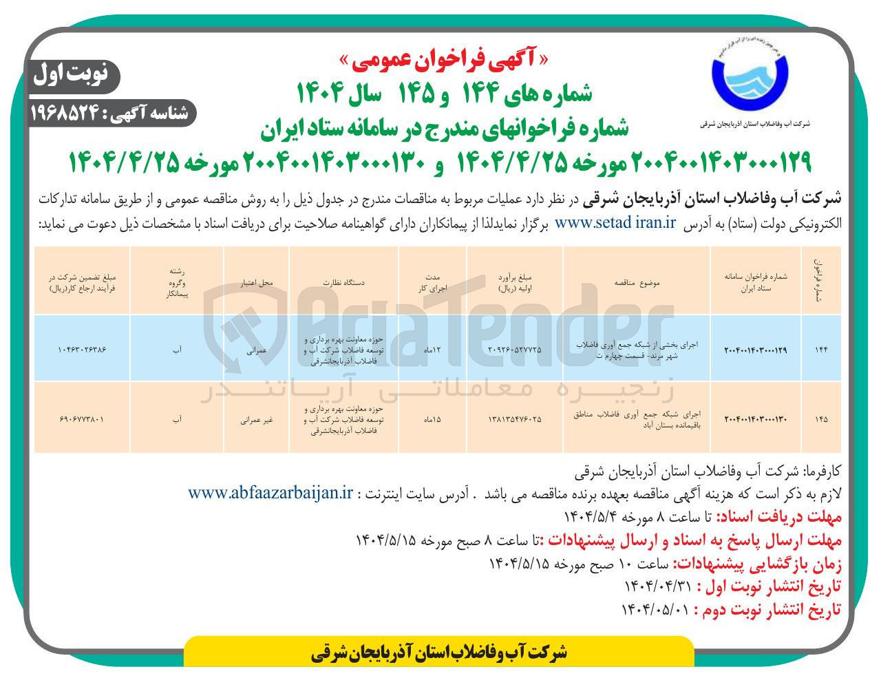تصویر کوچک آگهی اجرای شبکه جمع آوری فاضلاب مناطق باقیمانده بستان آباد