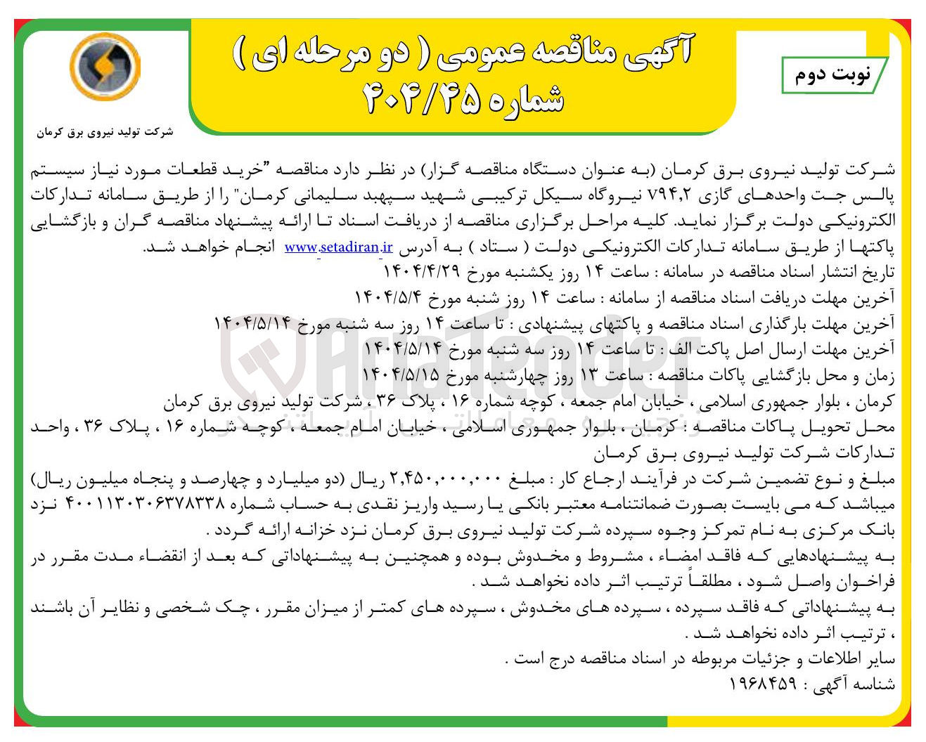 تصویر کوچک آگهی خرید قطعات مورد نیاز سیستم پالس جت واحدهای گازی ۷۹۴,۲ نیروگاه سیکل ترکیبی