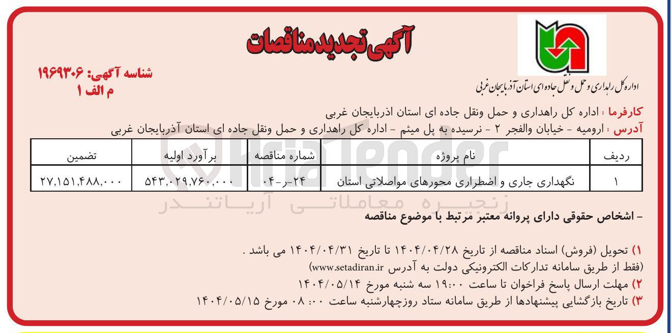 تصویر کوچک آگهی نگهداری جاری و اضطراری محورهای مواصلاتی استان 
