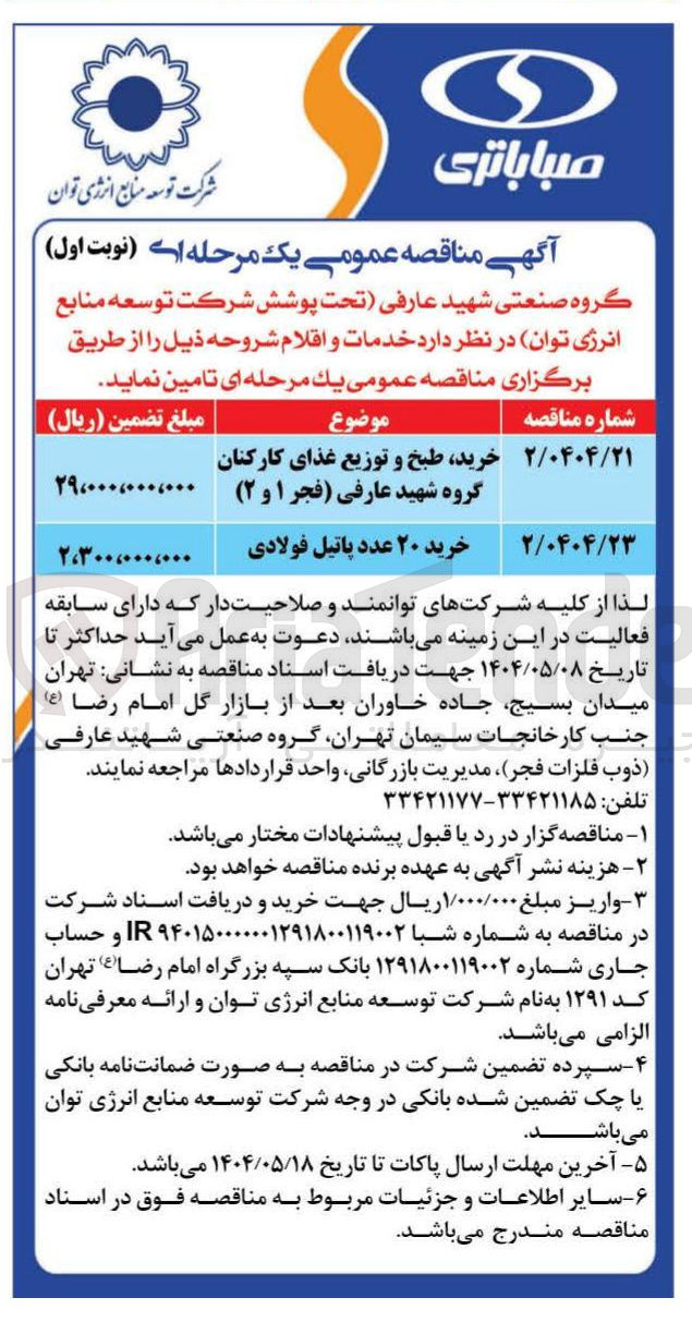 تصویر کوچک آگهی خرید ۲۰ عدد پاتیل فولادی 
