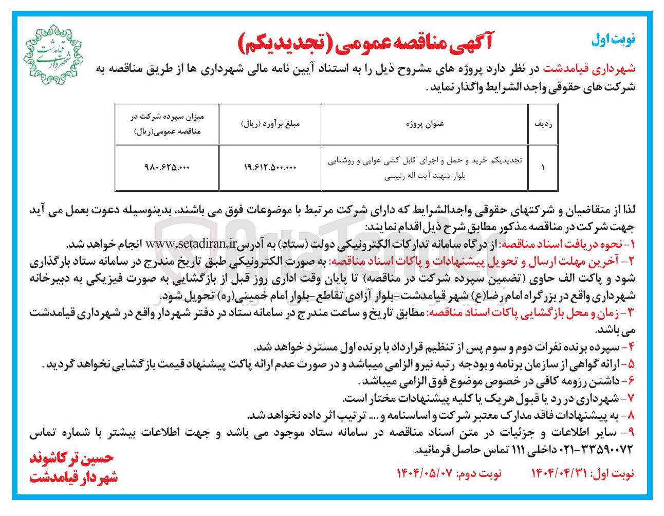 تصویر کوچک آگهی خرید و حمل و اجرای کابل کشی هوایی و روشنایی بلوار 