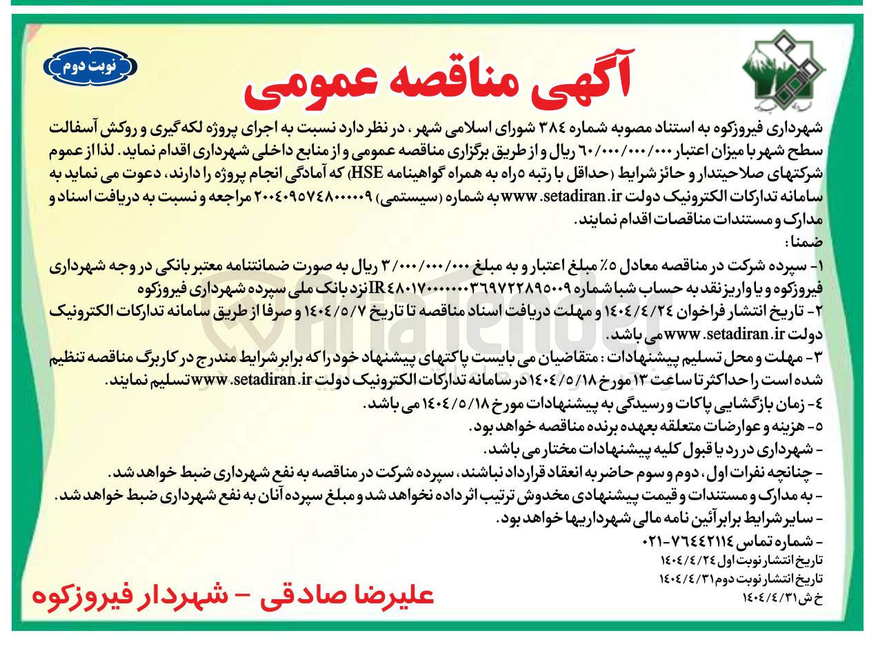 تصویر کوچک آگهی اجرای پروژه لکه گیری و روکش آسفالت سطح شهر 