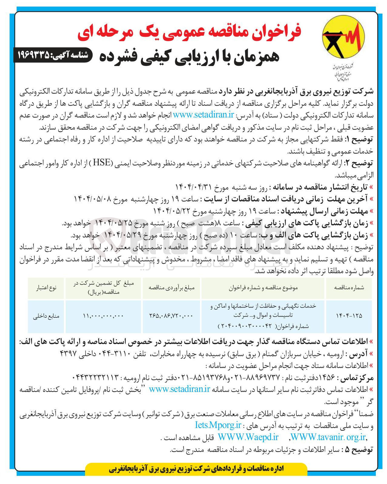 تصویر کوچک آگهی خدمات نگهبانی و حفاظت از ساختمان