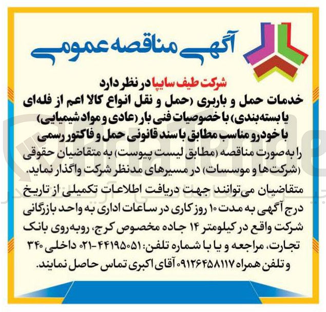 تصویر کوچک آگهی خدمات حمل و باربری حمل و نقل انواع کالا اعم از فله ای یا بسته بندی با خصوصیات فنی بار عادی و مواد شیمیایی با خودرو مناسب