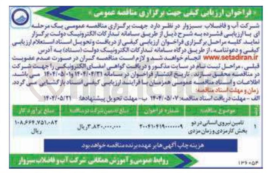 تصویر کوچک آگهی تامین نیروی انسانی در دو بخش کارمزدی و زمان مزدی 
