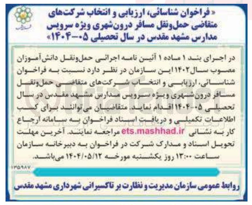 تصویر کوچک آگهی شناسانی ارزیابی و انتخاب شرکتهای متقاضی حمل و نقل مسافر درون شهری ویژه سرویس مدارس