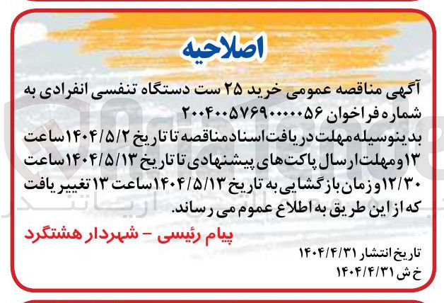 تصویر کوچک آگهی خرید ۲۵ ست دستگاه تنفسی انفرادی
