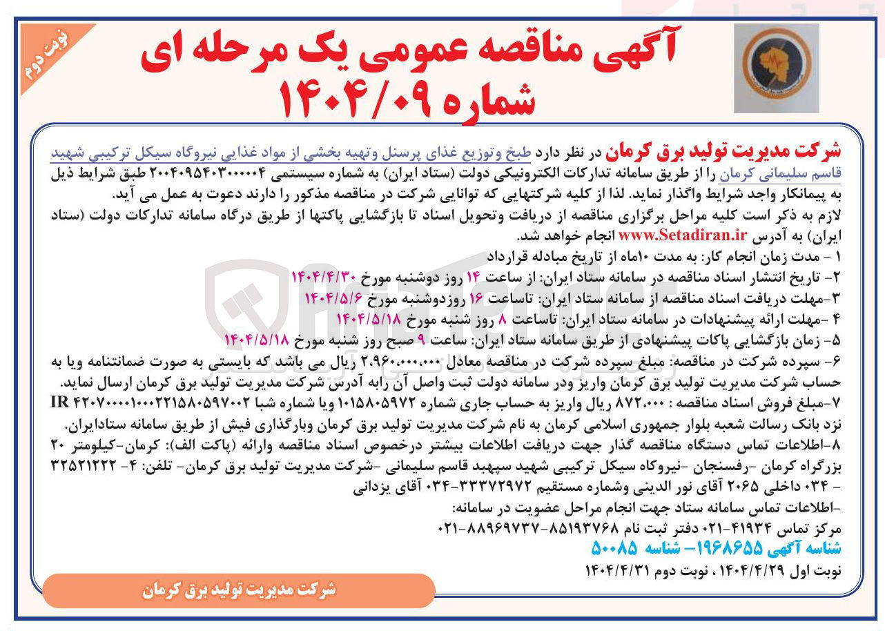 تصویر کوچک آگهی  طبخ و توزیع غذای پرسنل و تهیه بخشی از مواد غذایی