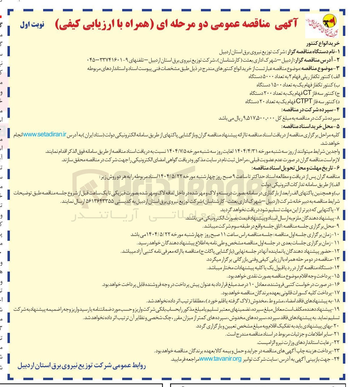 تصویر کوچک آگهی خرید انواع کنتورها : کنتور تکفاز ریلی فهام ۲ به تعداد ۵۰۰۰ دستگاه - کنتور تکفاز فهام یک به تعداد ۱۵۰۰ دستگاه - کنتور سه فاز CT فهام یک به تعداد ۲۰۰ دستگاه - کنتور سه فاز CTPT فهام یک به تعداد ۲۰ دستگاه 

