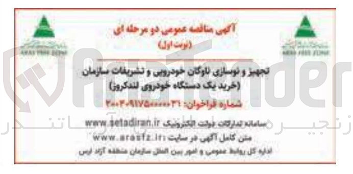 تصویر کوچک آگهی تجهیز و نوسازی ناوگان خودرویی و تشریفات سازمان خرید یک دستگاه خودروی لندکروز 
