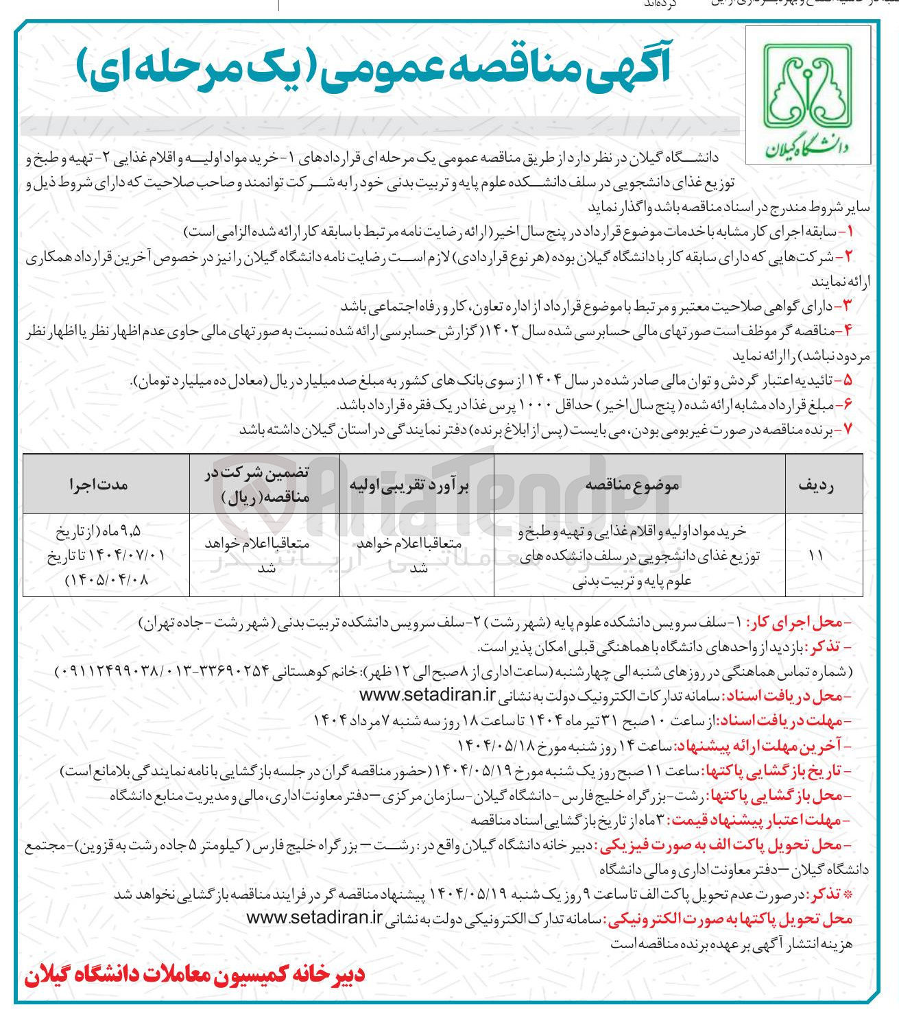 تصویر کوچک آگهی خرید مواد اولیه و اقلام غذایی و تهیه و طبخ و 
توزیع غذای دانشجویی در سلف 