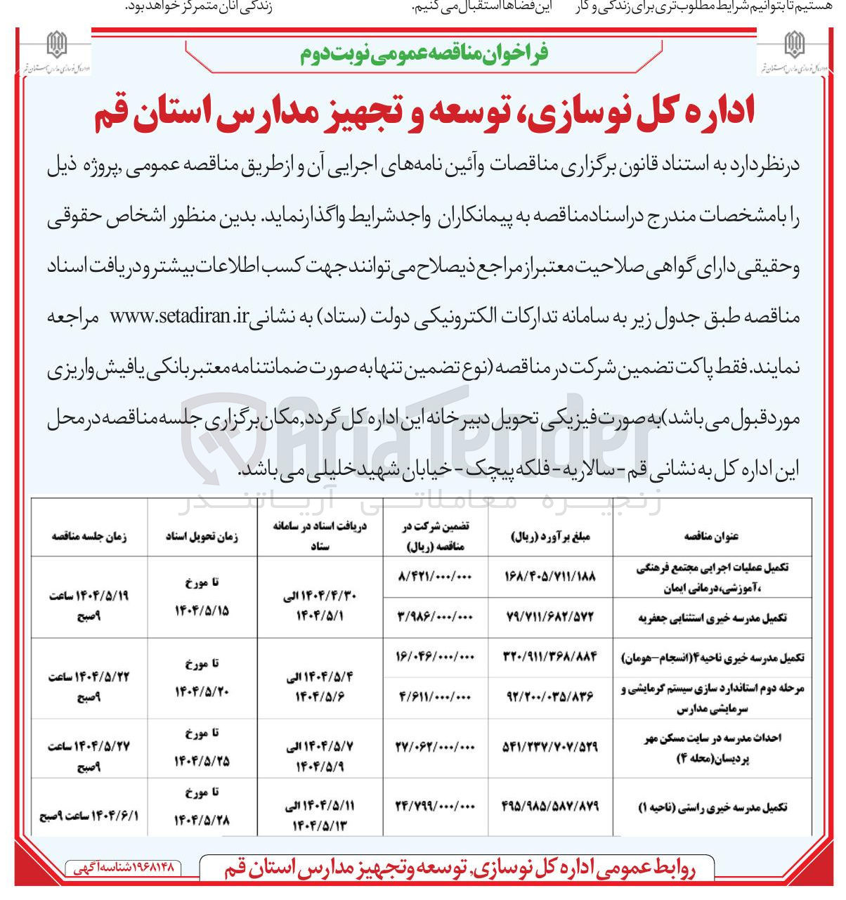 تصویر کوچک آگهی تکمیل عملیات اجرایی مجتمع فرهنگی آموزشی درمانی