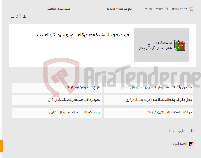 تصویر کوچک آگهی خرید تجهیزات شبکه های کامپیوتری با رویکرد امنیت