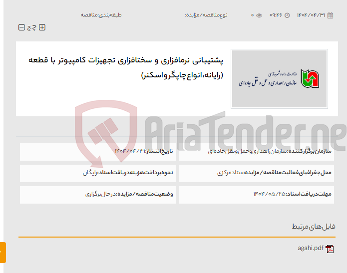 تصویر کوچک آگهی پشتیبانی نرمافزاری و سختافزاری تجهیزات کامپیوتر با قطعه (رایانه، انواع چاپگر و اسکنر)