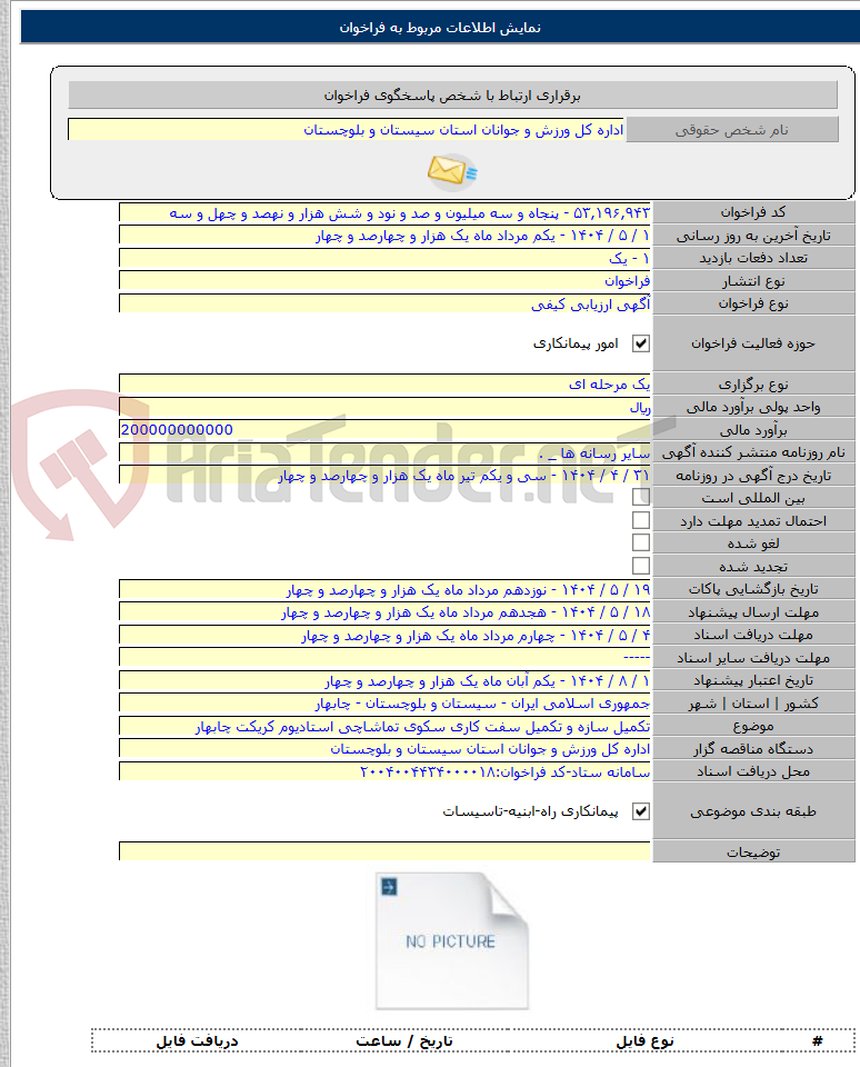 تصویر کوچک آگهی تکمیل سازه و تکمیل سفت کاری سکوی تماشاچی استادیوم کریکت چابهار