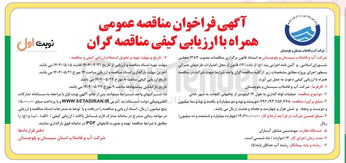 تصویر کوچک آگهی عملیات لوله گذاری 