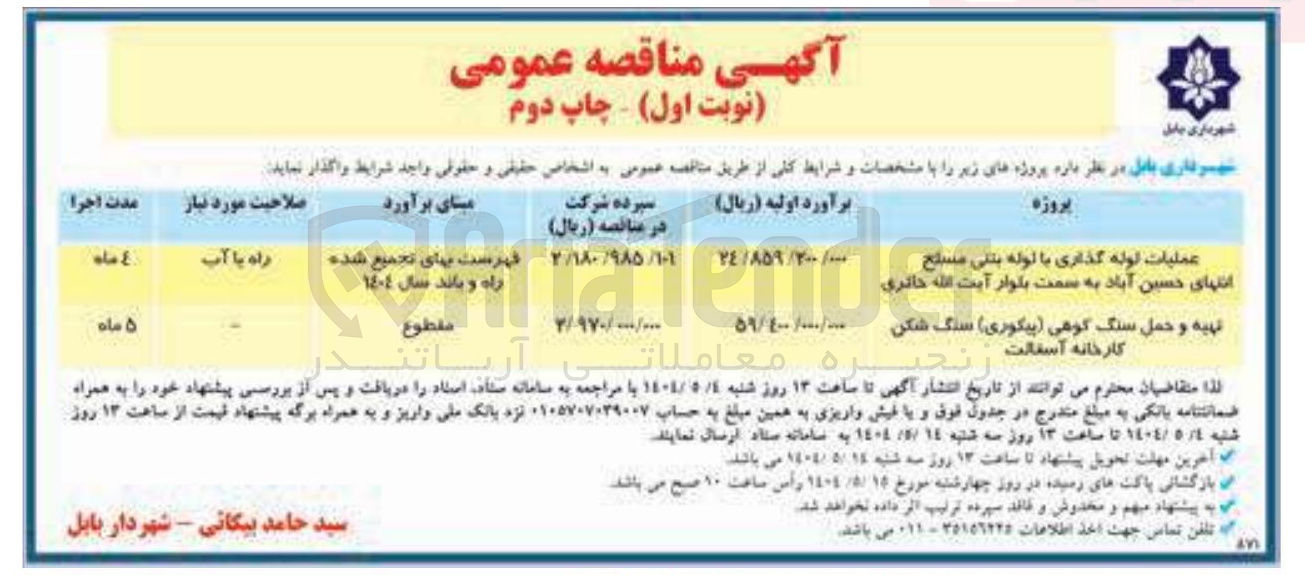 تصویر کوچک آگهی /عملیات لوله گذاری با لوله بتنی مسلح 