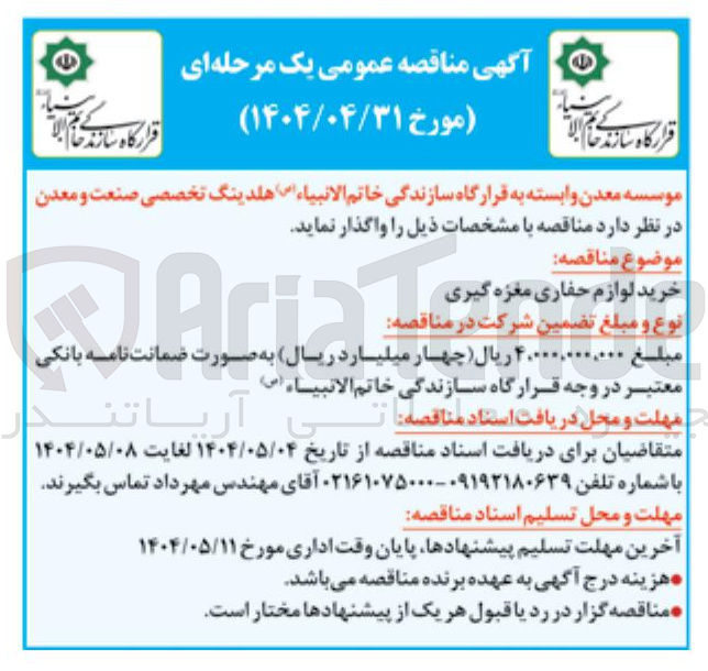 تصویر کوچک آگهی خرید لوازم حفاری مغزه گیری