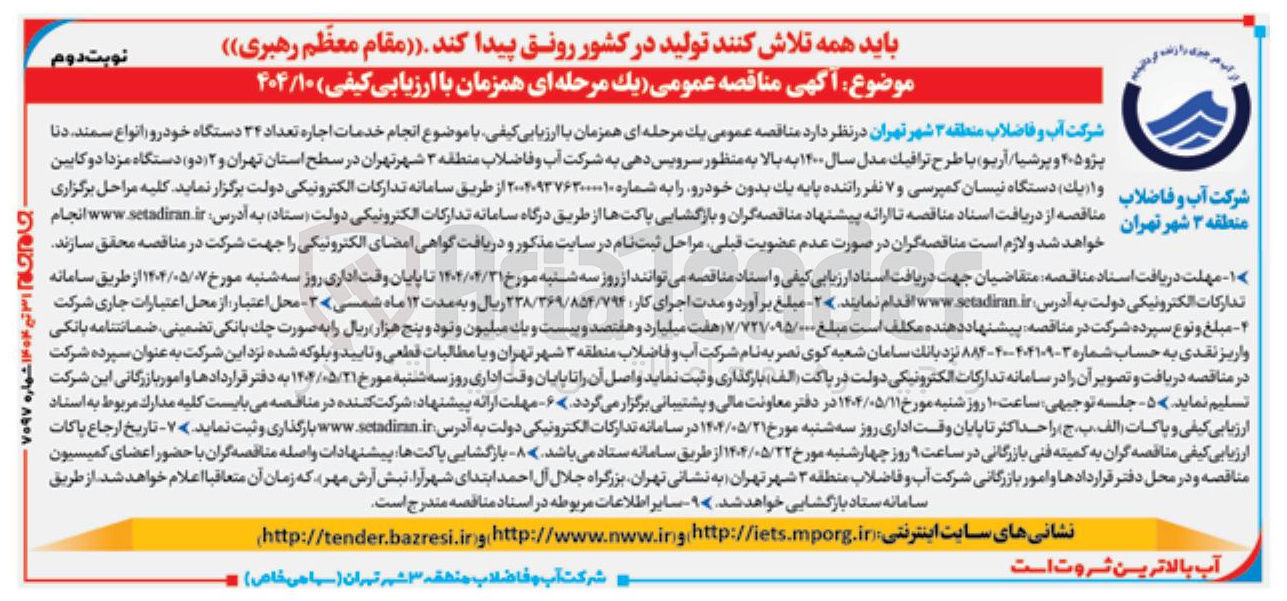 تصویر کوچک آگهی انجام خدمات اجاره تعداد ۳۴ دستگاه خودرو انواع سمند . دنا پژو ۴۰۵ و پرشیا آریو با طرح ترافیک مدل سال ۱۲۰۰ به بالا به منظور سرویس دهی