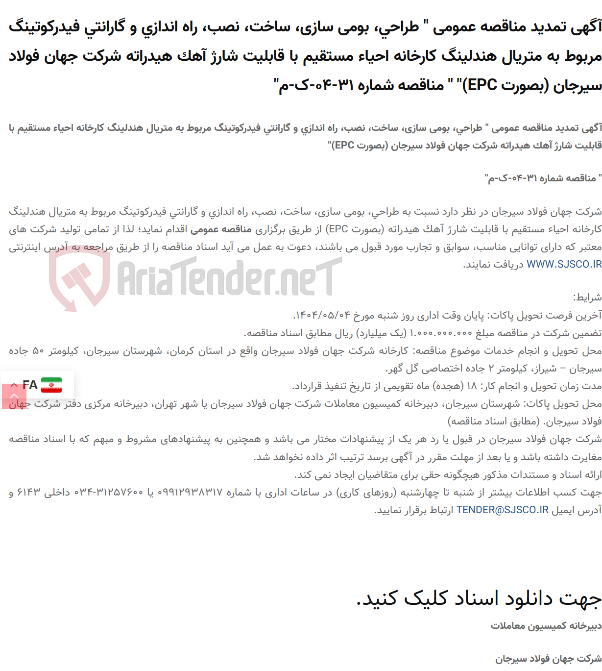 تصویر کوچک آگهی آگهی تمدید مناقصه عمومی " طراحی، بومی سازی، ساخت، نصب، راه اندازی و گارانتی فیدرکوتینگ مربوط به متریال هندلینگ کارخانه احیاء مستقیم با قابلیت شارژ آهک هیدراته  (بصورت EPC)" " مناقصه شماره 31-04-ک-م"