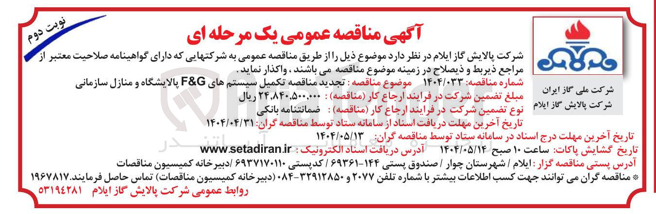 تصویر کوچک آگهی تکمیل سیستمهای G & F پالایشگاه و منازل سازمانی