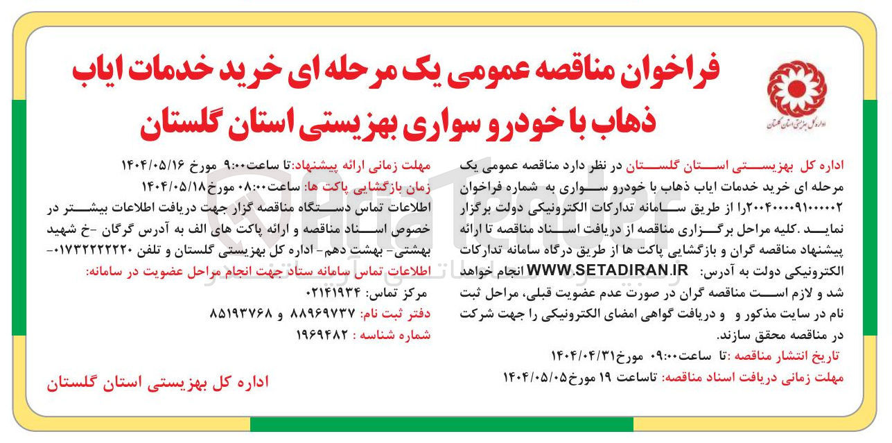 تصویر کوچک آگهی خرید خدمات ایاب ذهاب با خودرو سواری