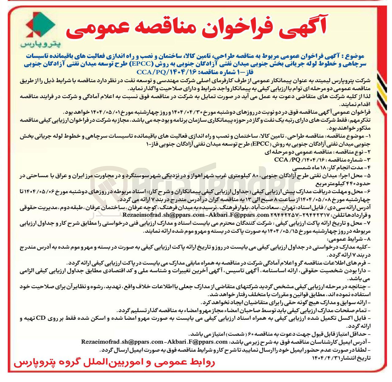 تصویر کوچک آگهی طراحی تامین کالا ساختمان و نصب و راه اندازی فعالیتهای باقیمانده تاسیسات سرچاهی و خطوط لوله جریانی به روش ( EPCC )