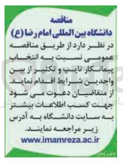 تصویر کوچک آگهی  پیمانکار تایپ و تکثیر 