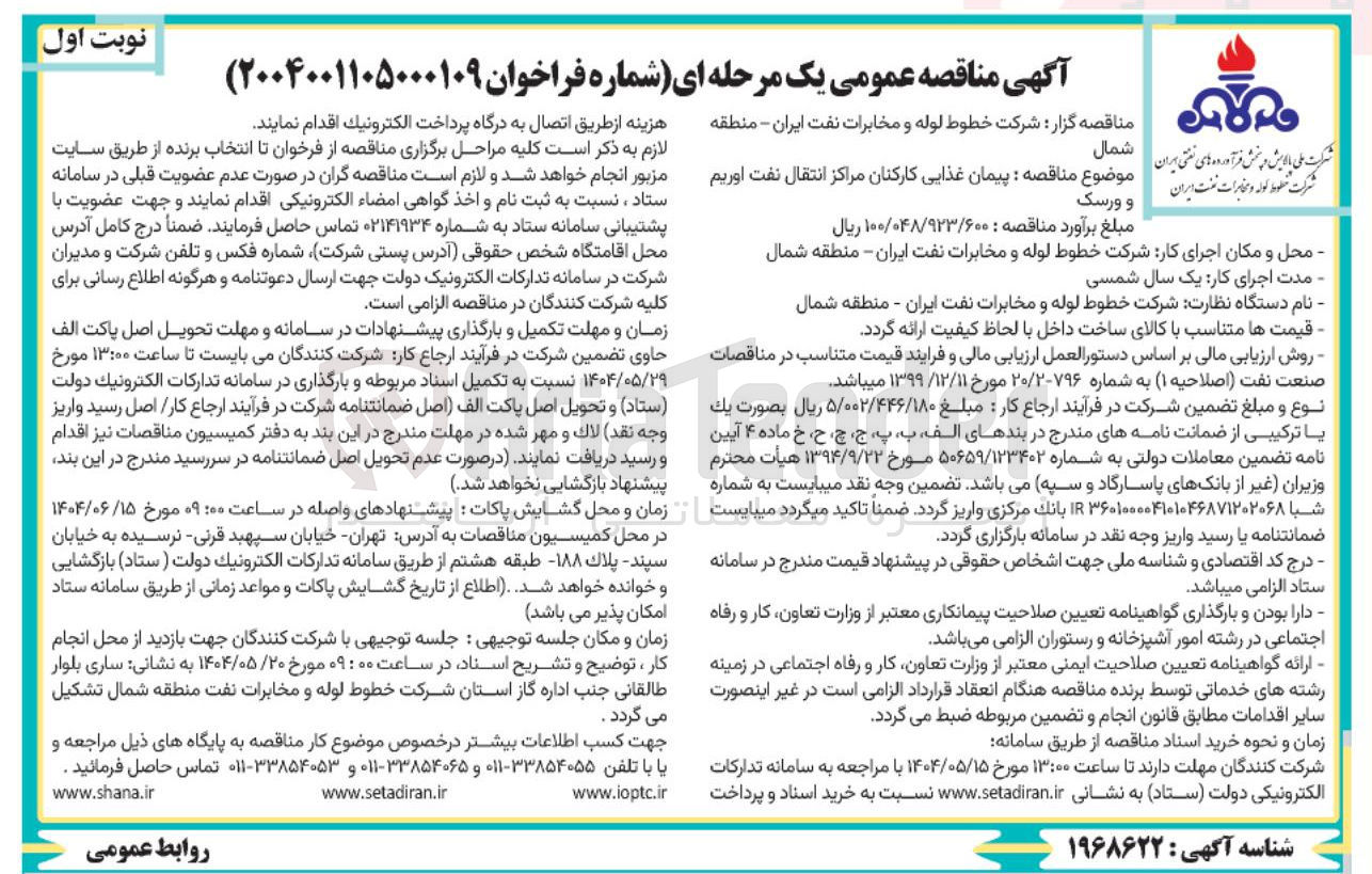 تصویر کوچک آگهی پیمان غذایی کارکنان