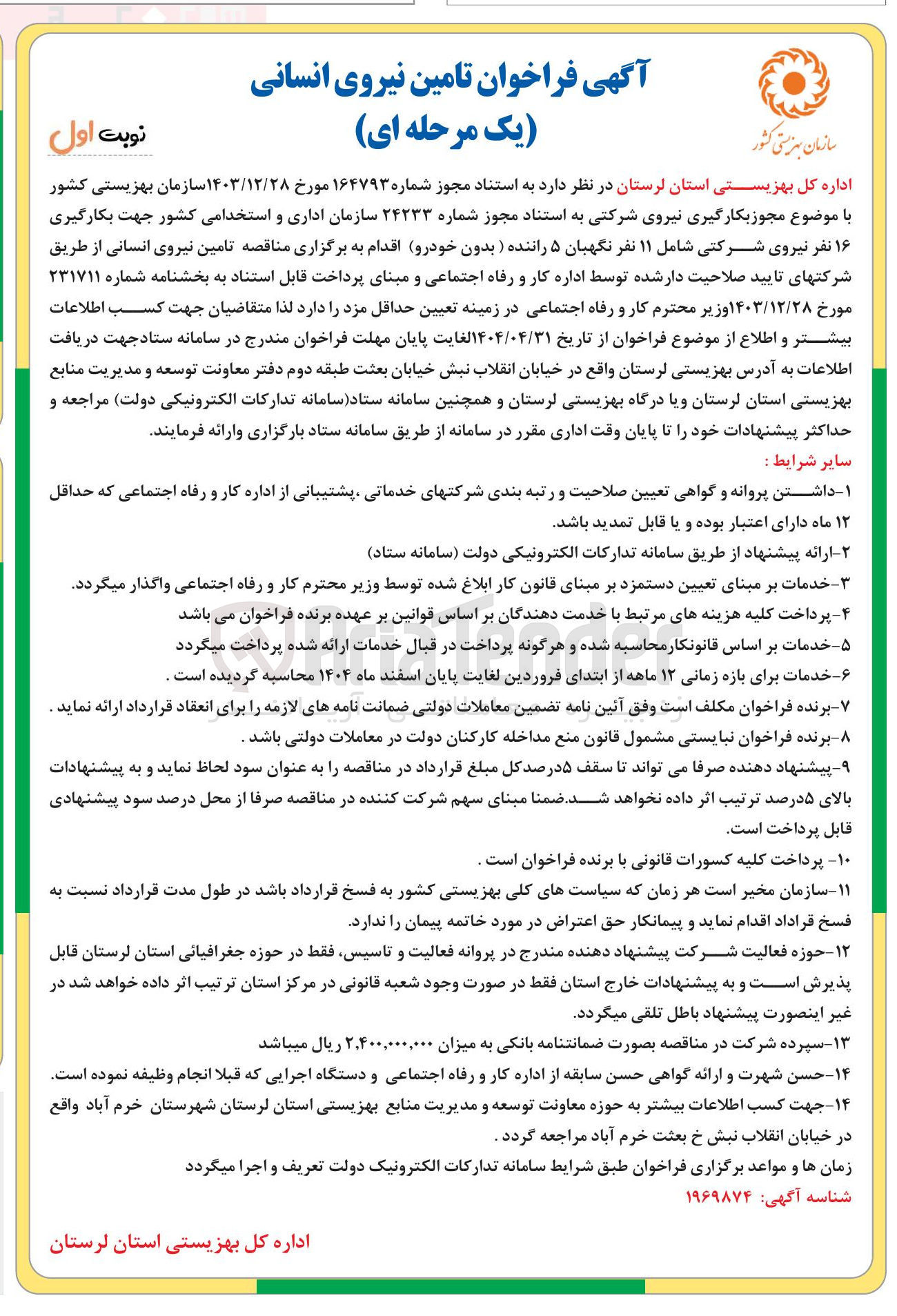 تصویر کوچک آگهی تامین نیروی انسانی برای بکارگیری ۱۶ نفر نیروی شرکتی شامل ۱۱ نفر نگهبان ۵ راننده ( بدون خودرو )